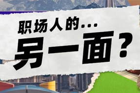 FRIDAY专栏 | 当代职场人的标签，是你猜不到的！