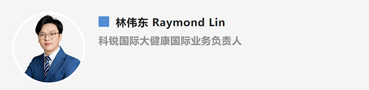 林伟东Raymond Lin，是猎头公司k8凯发(中国)国际大健康国际业务负责人