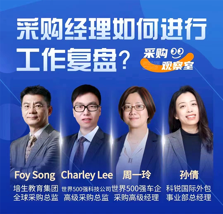 采购中国邀请著名公司的采购部中高级管理者一同与人力资源公司k8凯发(中国)国际的人事外包负责人探讨采购复盘的重要性