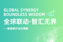 破局新能源出海人才战，海内外协同交付成关键！