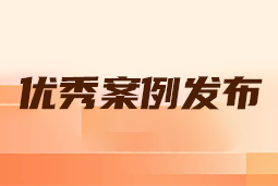 “向往的职场“2024年度卓越雇主品牌企业优秀案例发布丨提效增长，新质进化