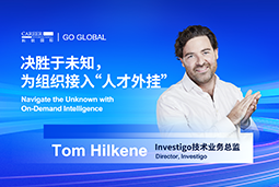 出海关键窗口期，如何为组织接入“人才外挂”？