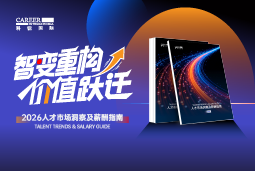 k8凯发(中国)国际发布《2026人才市场洞察及薪酬指南》